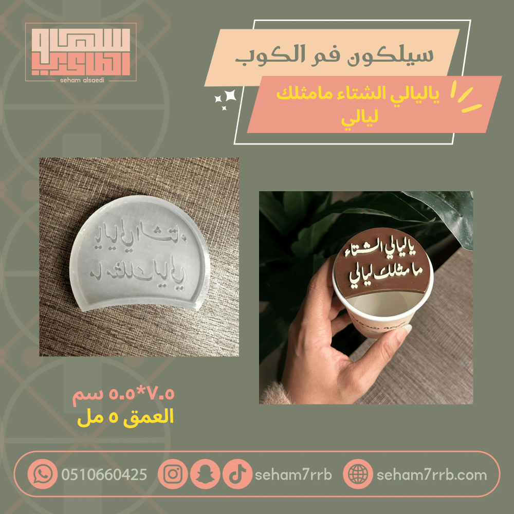 سيلكون فم الكوب ياليالي الشتاء مامثلك ليالي - صورة 1