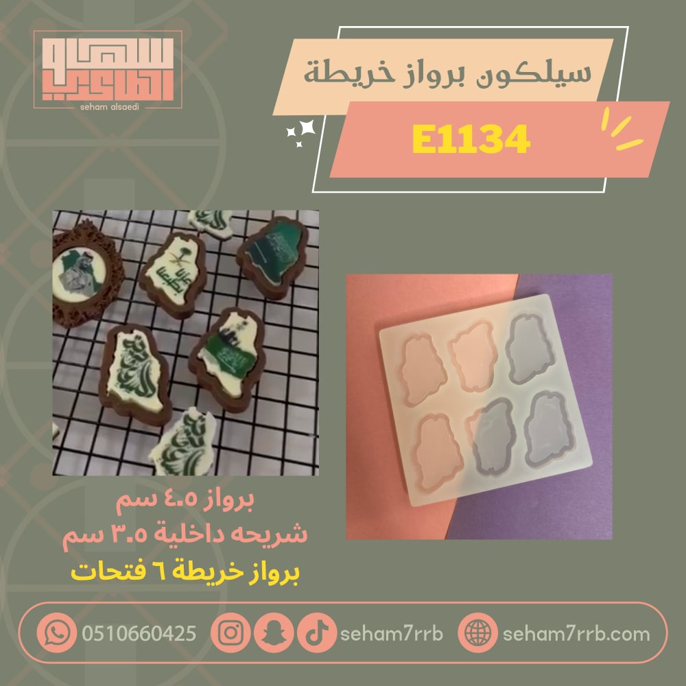 سيلكون برواز خريطه ٦ فتحات E1134 - صورة 1