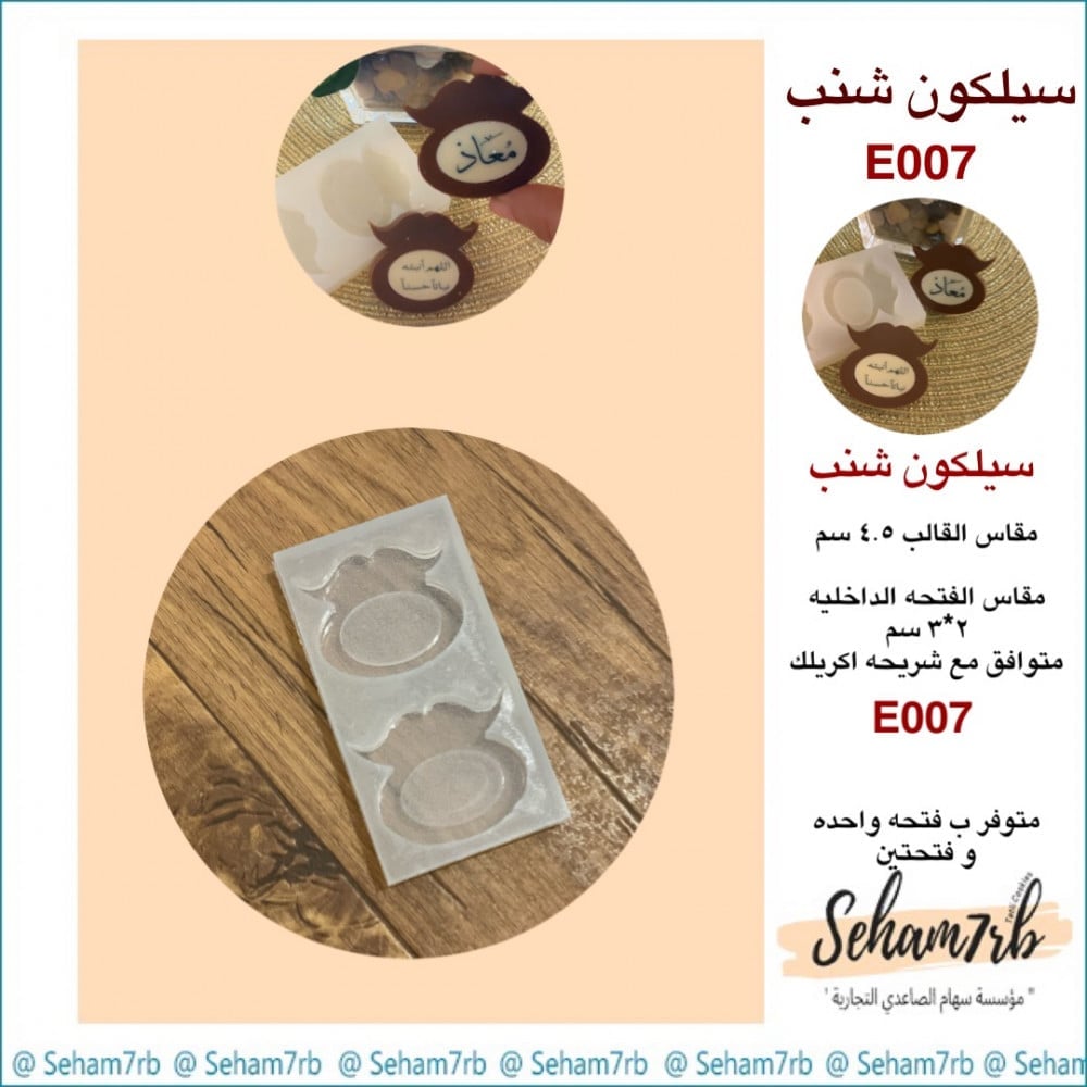 سيلكون شنب E007 - صورة 1