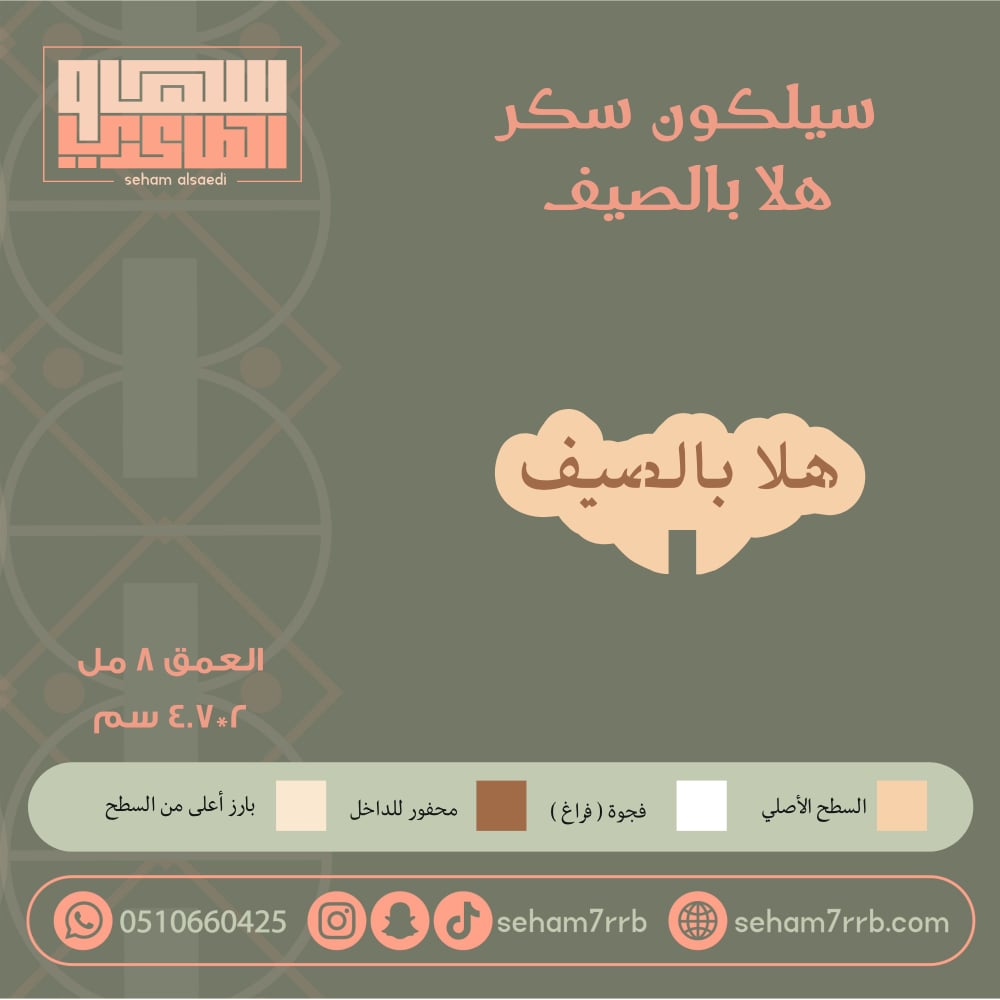 سيلكون سكر هلا بالصيف - صورة 1