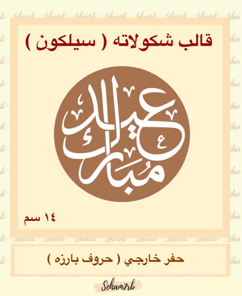 حفر دائري 14 سم عيد مبارك 1 - صورة 1