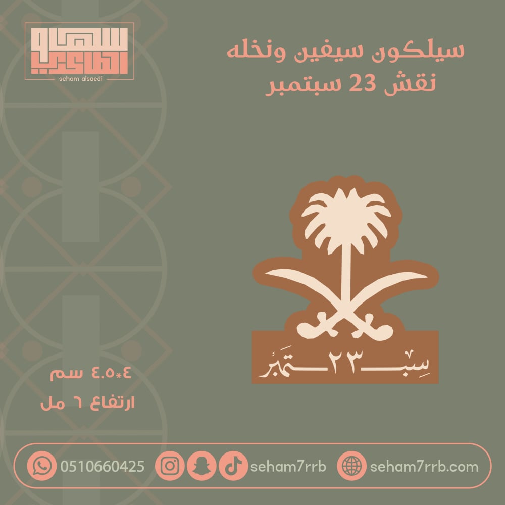 سيلكون نقش سيفين ونخلة ٢٣ سبتمبر - صورة 1