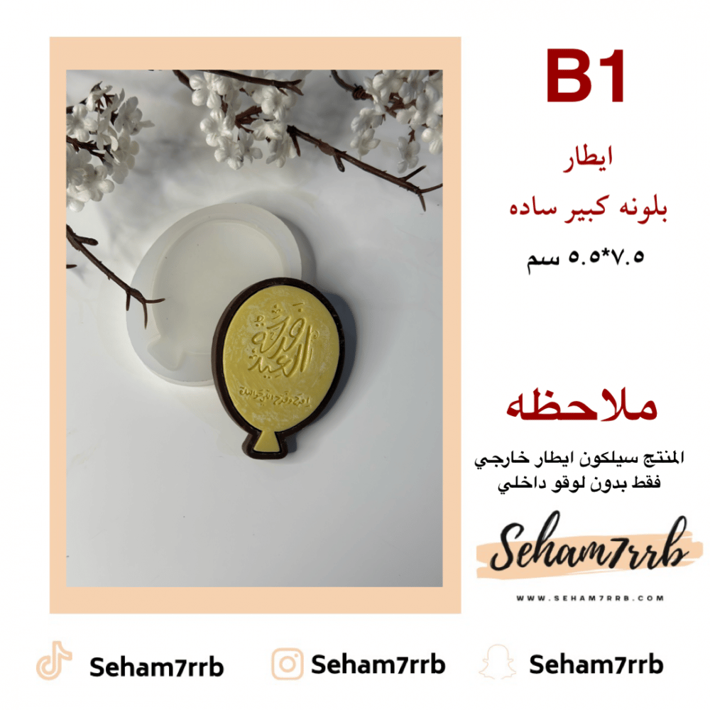 B1 ايطار بلونه ساده 7.5 سم - صورة 1