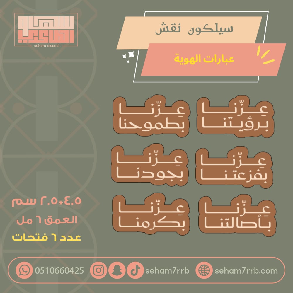 سيلكون نقش عبارات الهوية ٦ فتحات - صورة 1