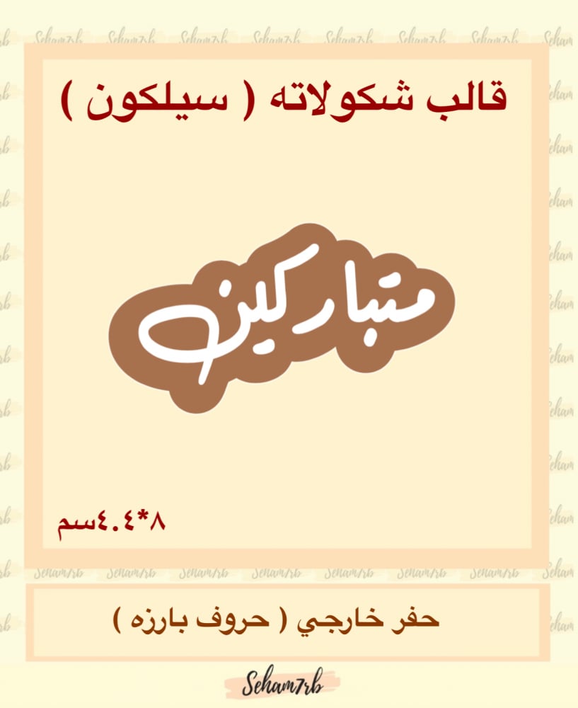 متباركين سيلكون الخط الحر - صورة 1