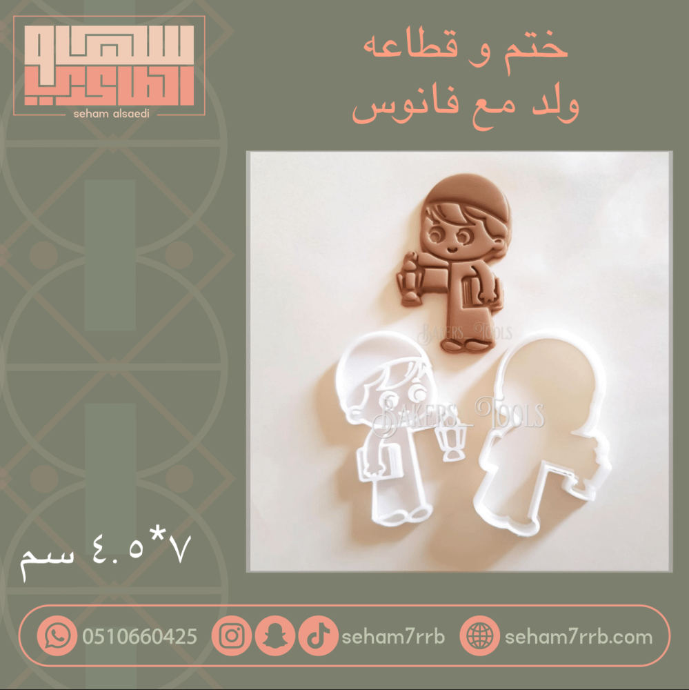 ختم و قطاعه ولد مع فانوس - صورة 1