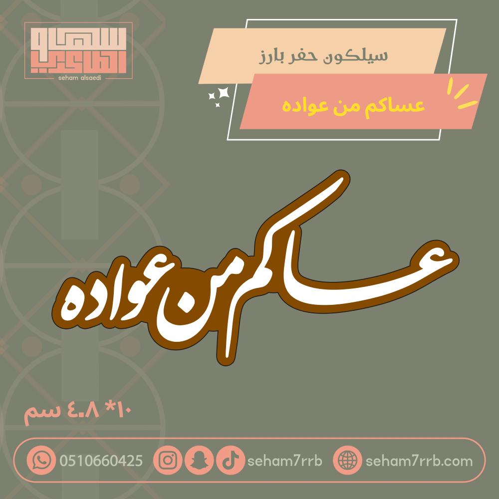 سيلكون حفر بارز عساكم من عوادة - صورة 2