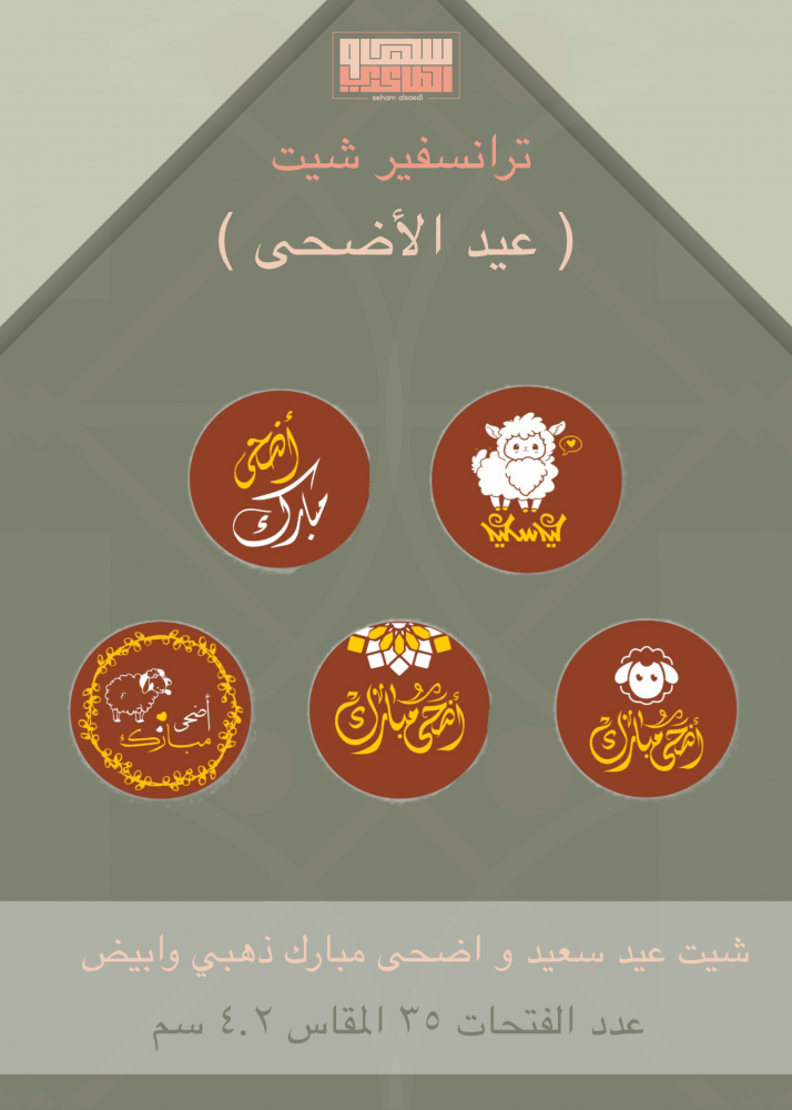 شيت عيد سعيد واضحى مبارك ابيض وذهبي - صورة 1