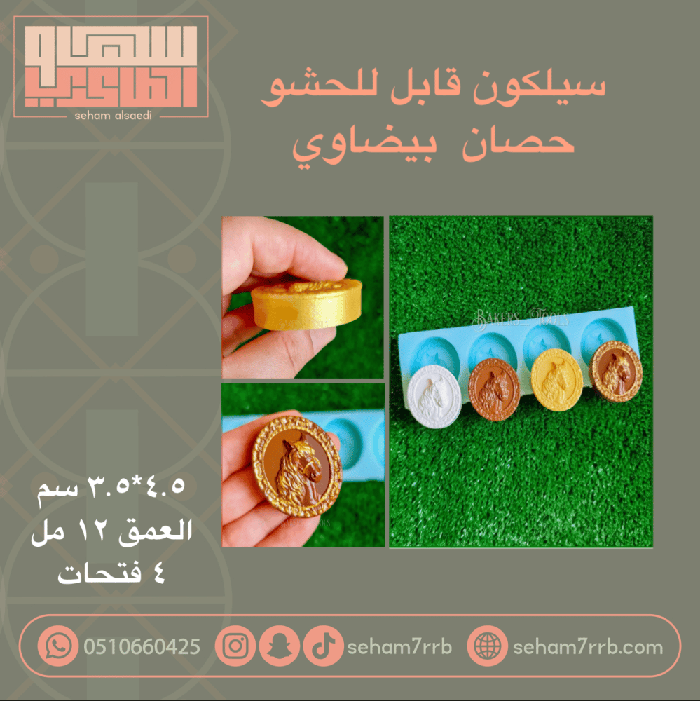سيلكون قابل للحشو  حصان  بيضاوي - صورة 1