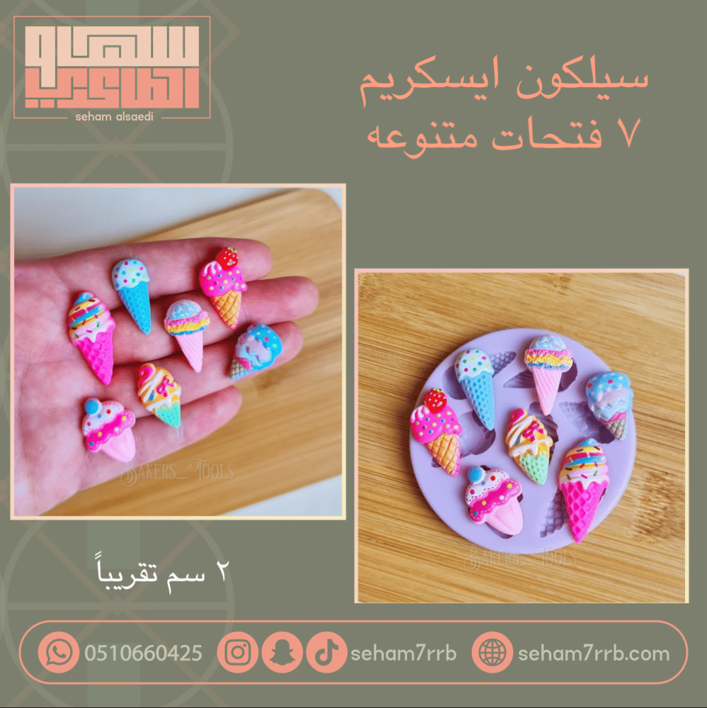 سيلكون ايسكريم ٧ فتحات منوعه - صورة 1
