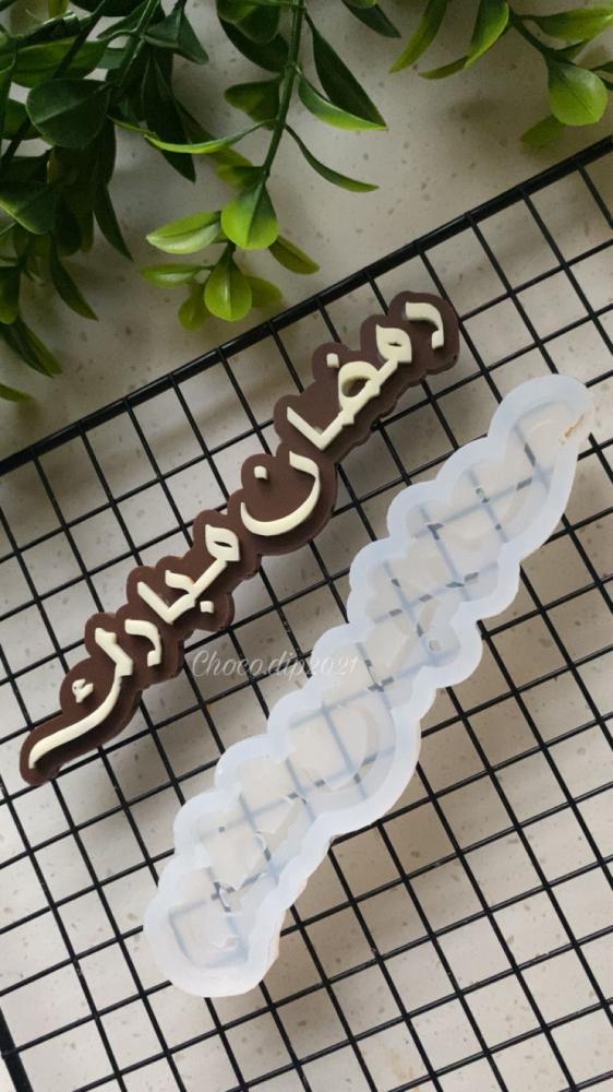 سيلكون  كبير  رمضان مبارك بارز - صورة 4