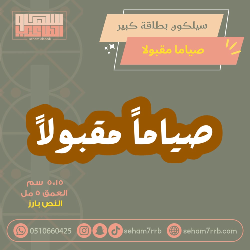 سيلكون  كبير  صياماً مقبولاً بارز - صورة 2