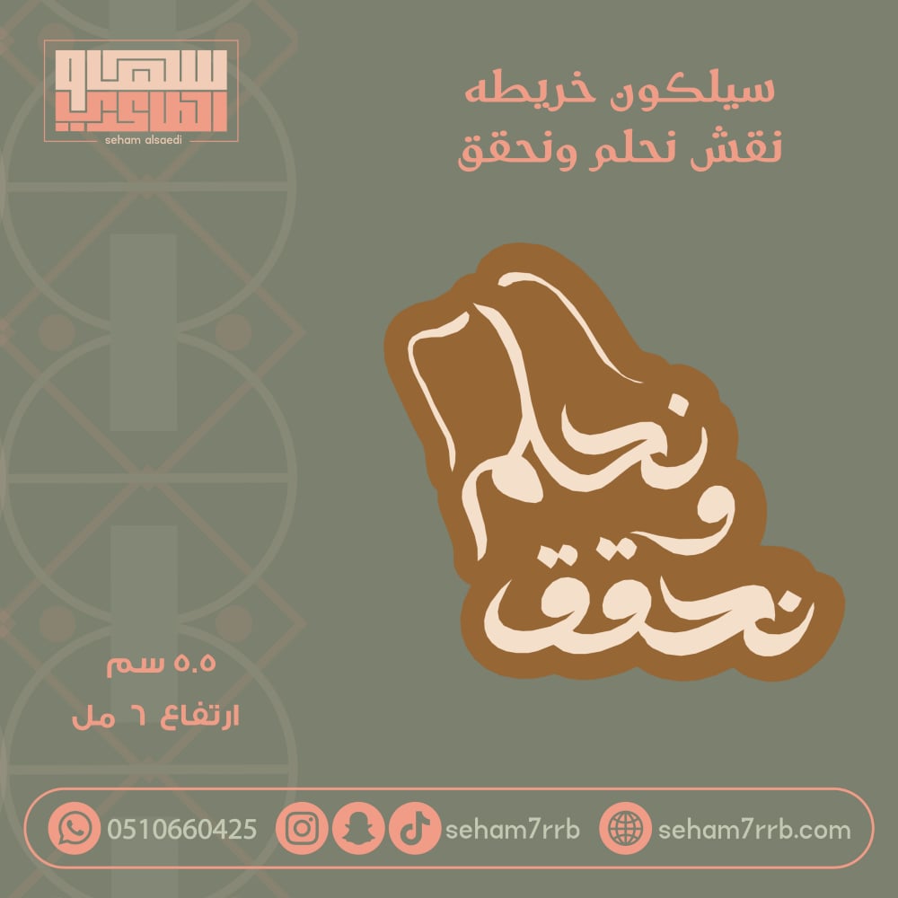 سيلكون نقش خريطة نحلم ونحقق - صورة 1