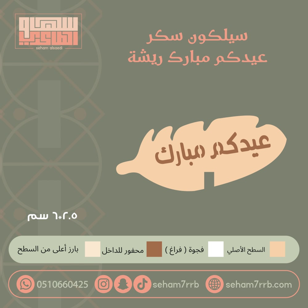 سيلكون سكر عيدكم مبارك ريشة - صورة 1