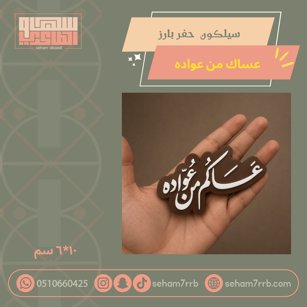 سيلكون حفر بارز عساكم مو عواده - صورة 1