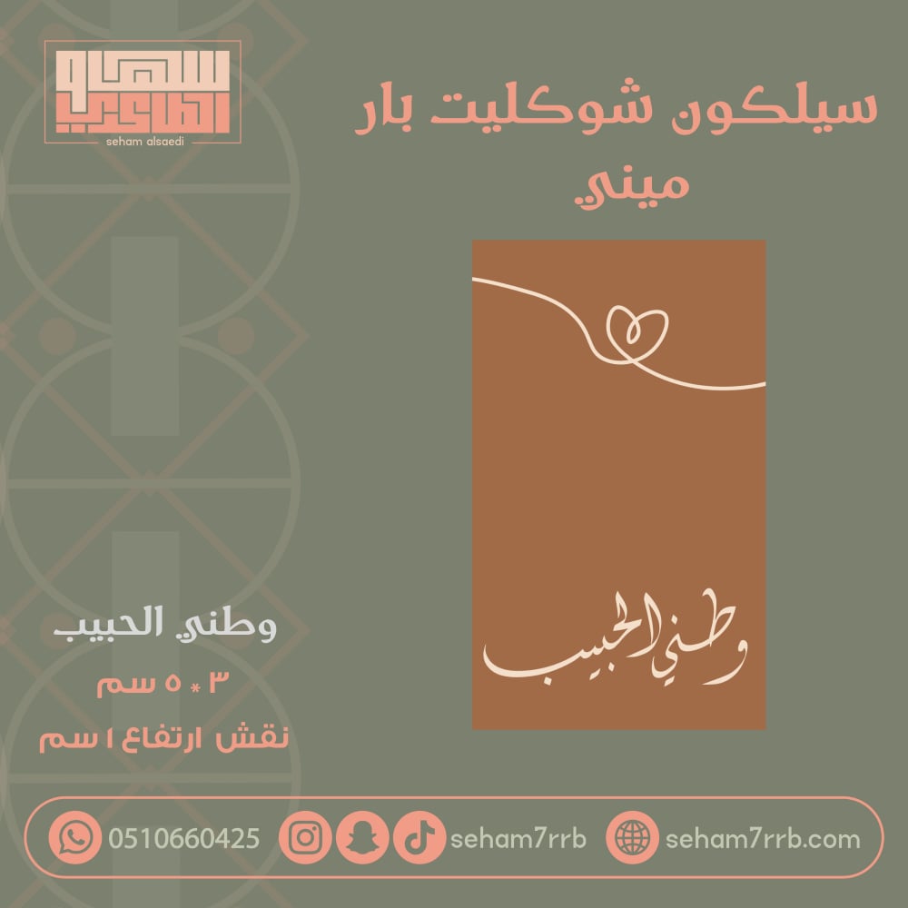 سيلكون شوكليت بار ميني وطني الحبيب - صورة 1