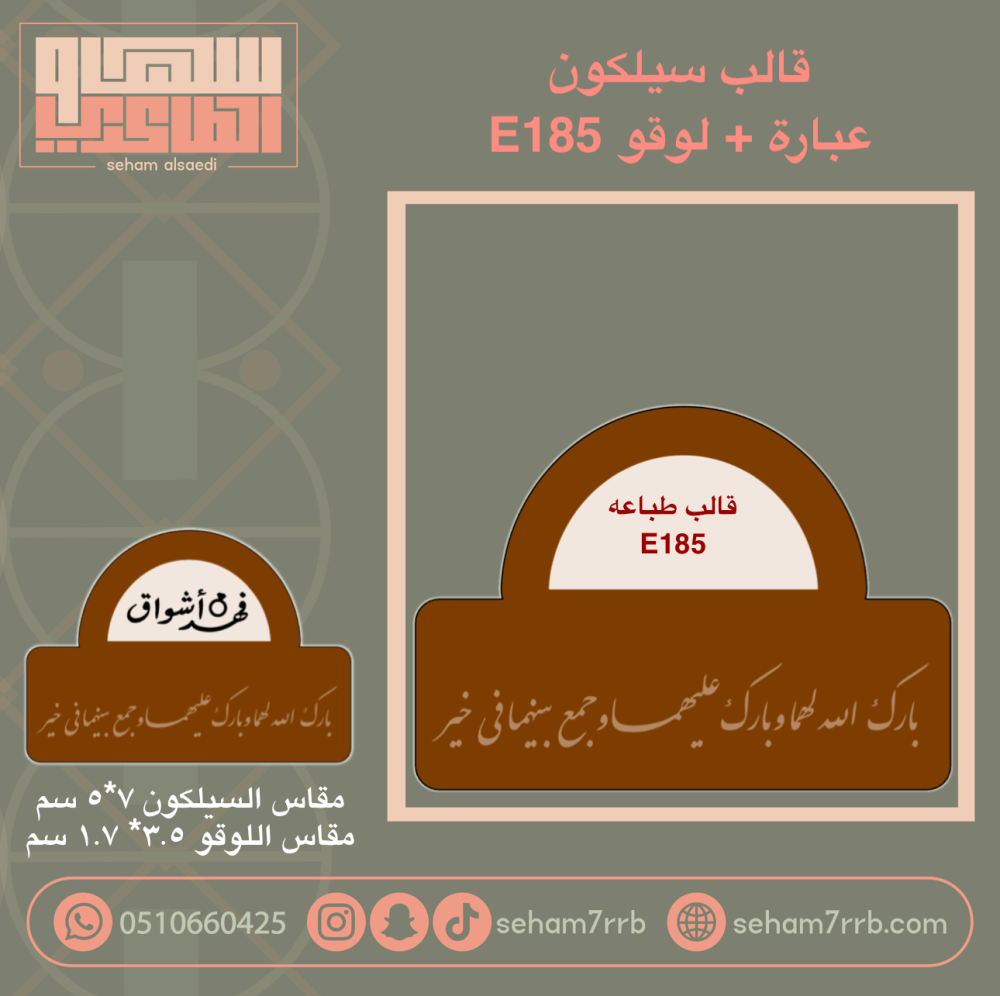 قالب سيلكون E185 مع عباره من اختيارك - صورة 1