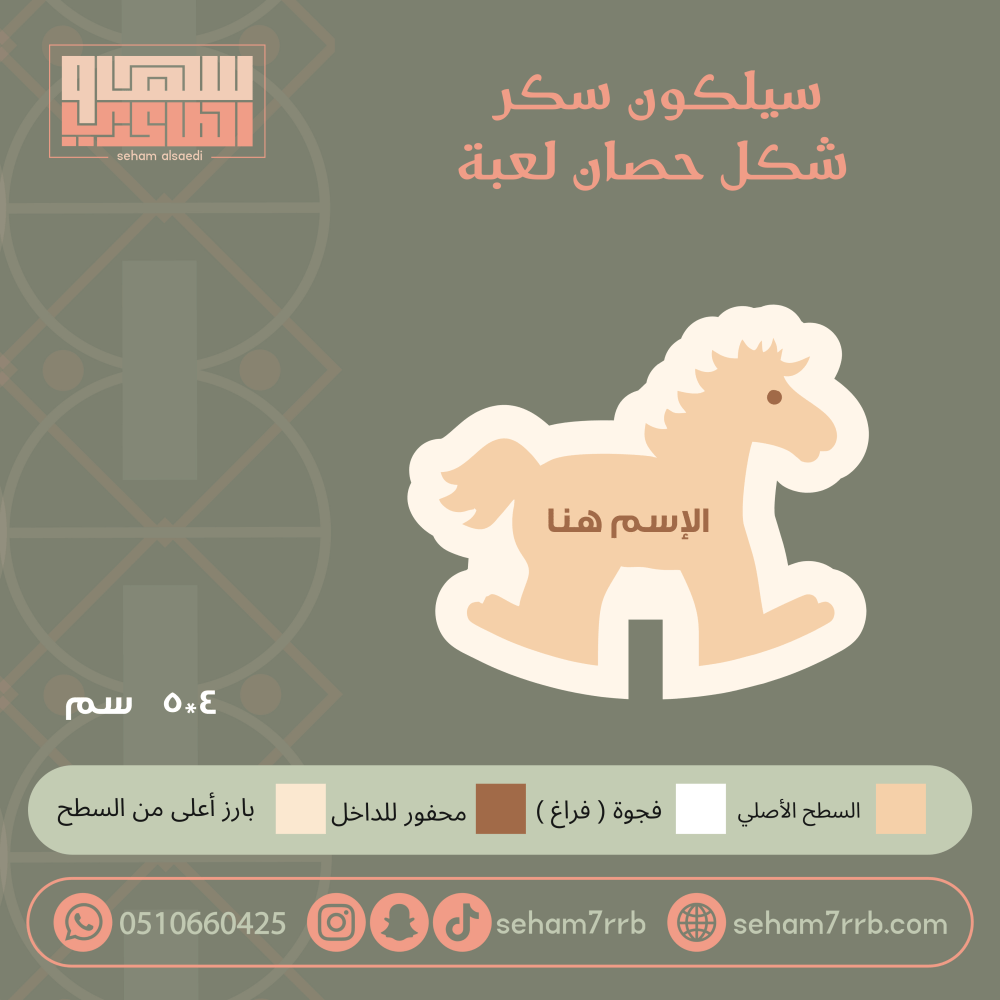 سيلكون سكر شكل حصان لعبة - صورة 1