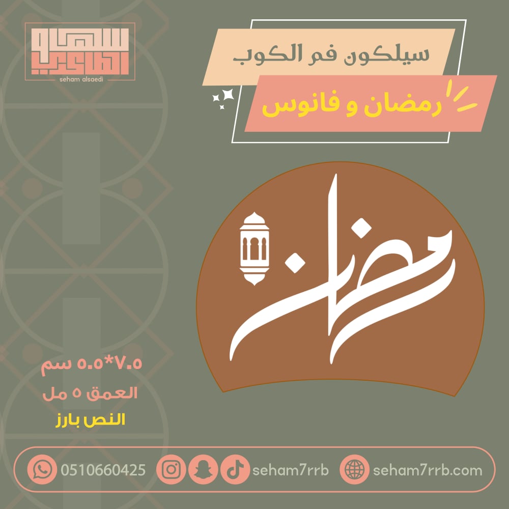 سيلكون فم الكوب رمضان وفانوس بارز - صورة 1