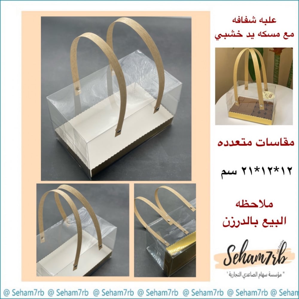 علبه شفافه مع مسكة يد خشب 12*12 *21 سم - صورة 1