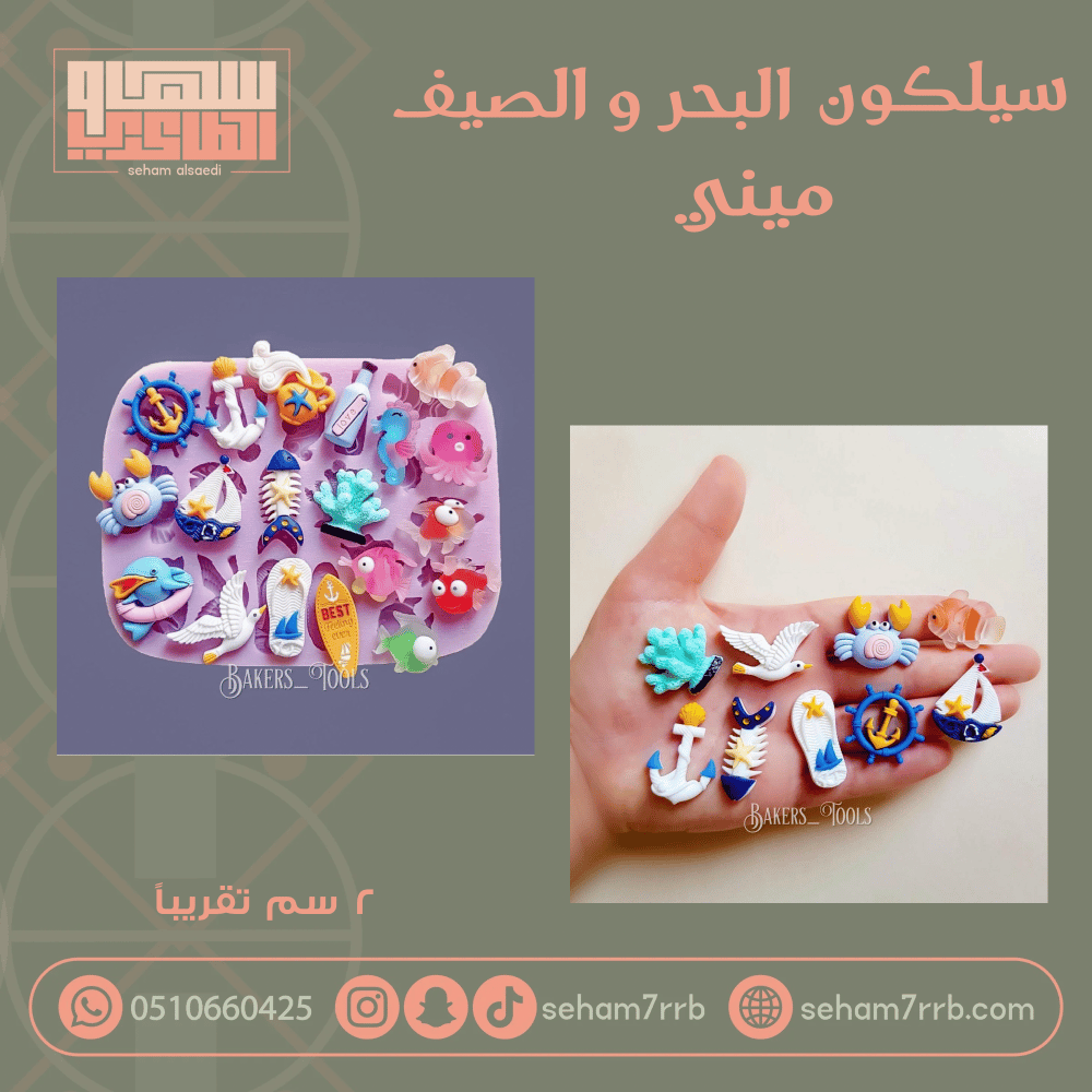 سيلكون البحر و الصيف ميني - صورة 1