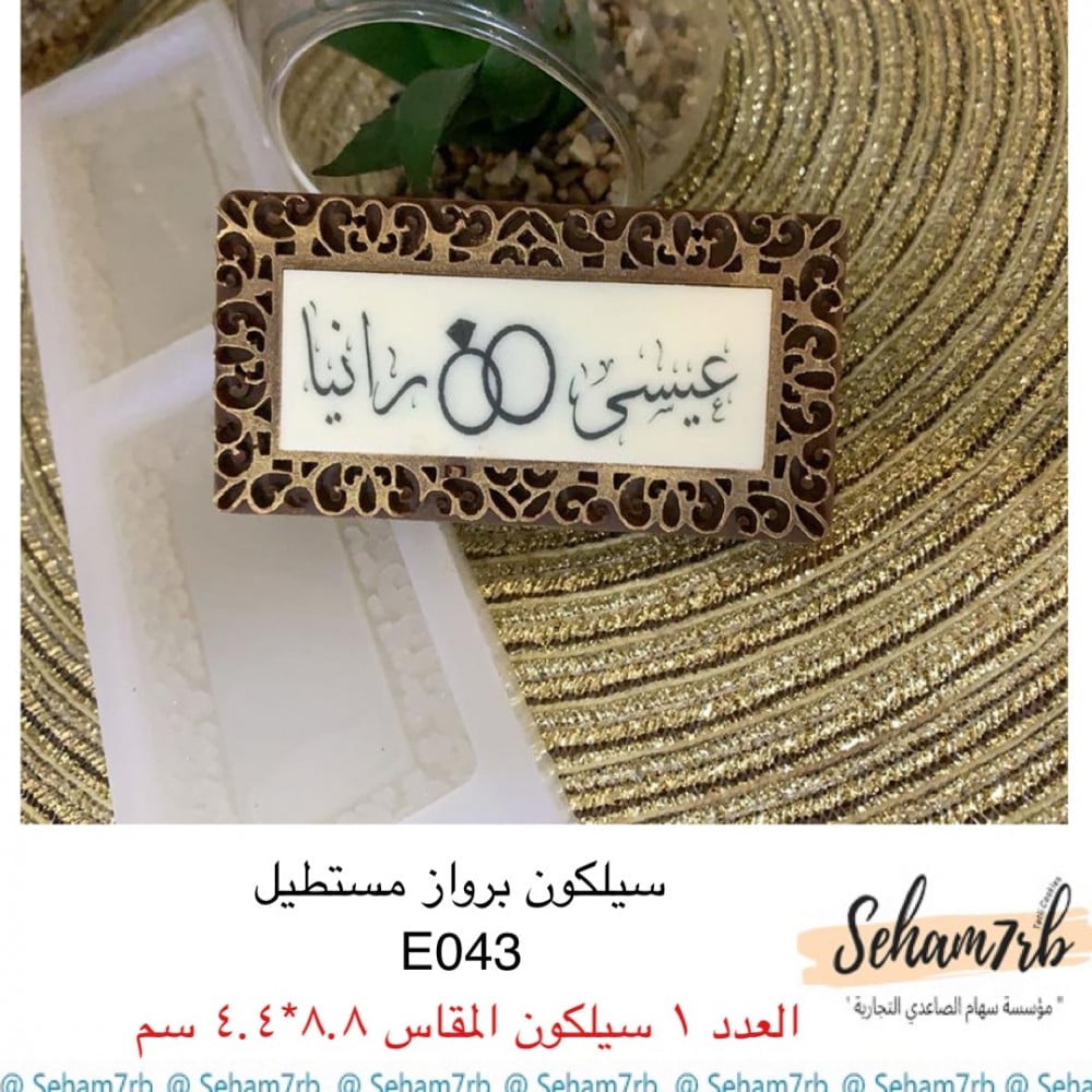 برواز سيلكون E043 - صورة 1