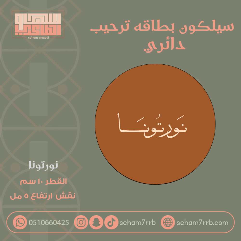 سيلكون ترحيب دائري 10 سم نورتونا - صورة 1