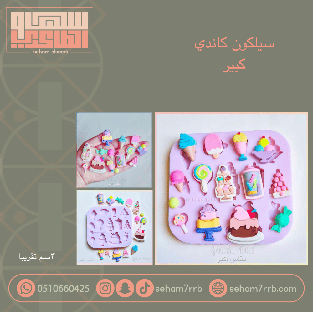 سيلكون كاندي كبير - صورة 1