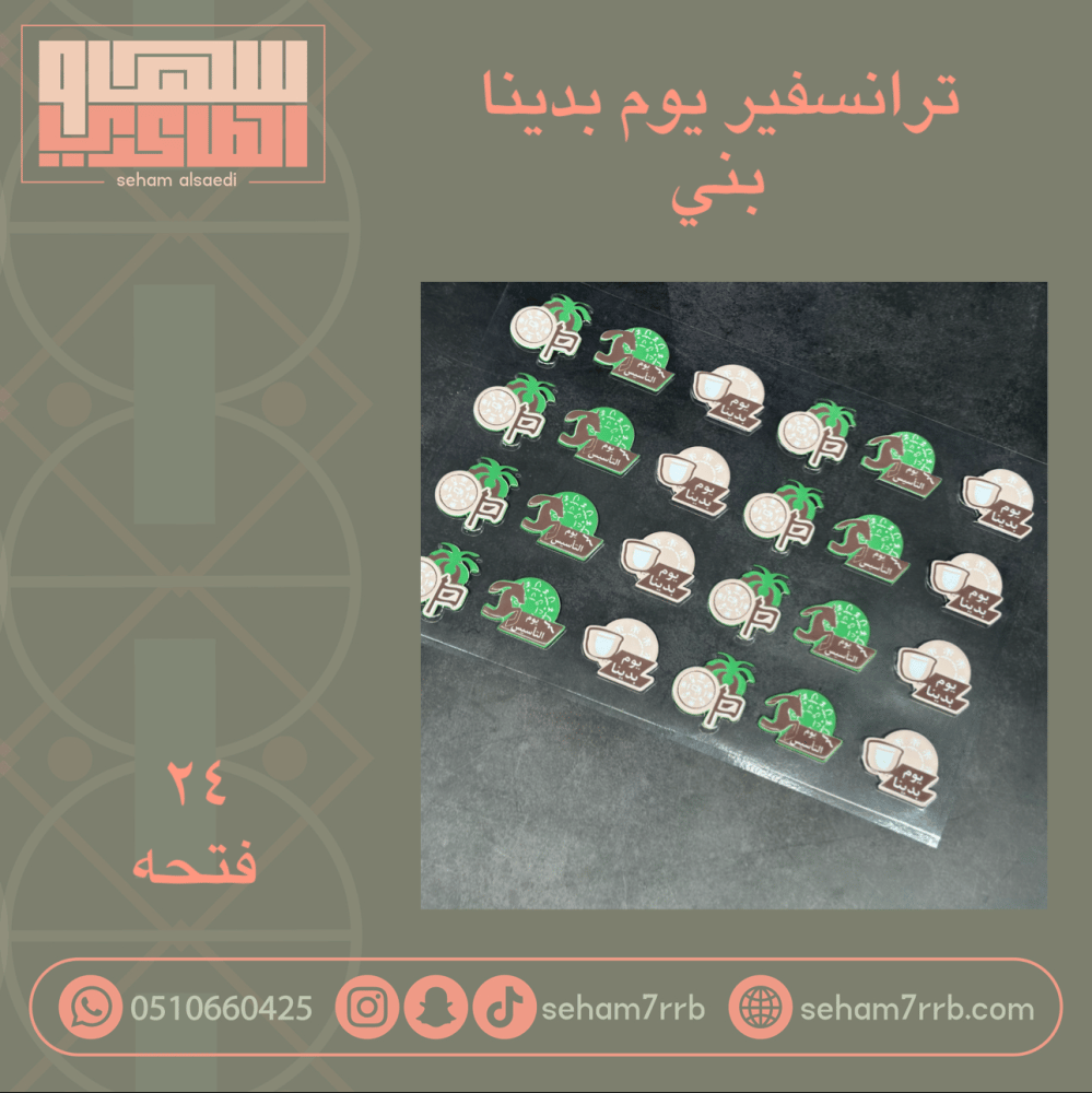 ترانسفير يوم بدينا بني - صورة 1
