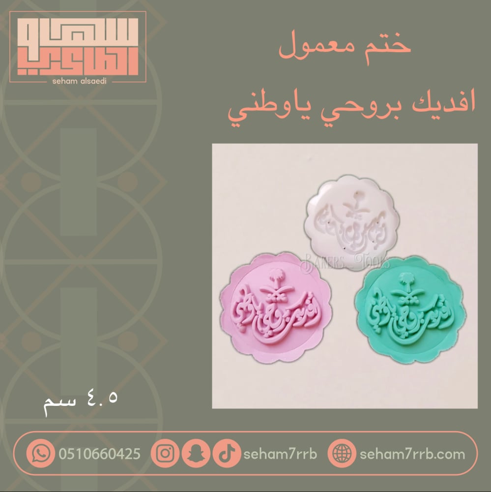 ختم معمول افديك بروحي يا وطني - صورة 1