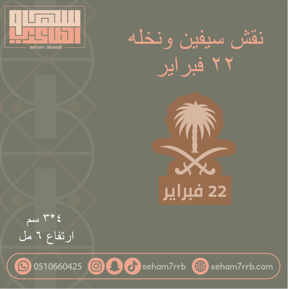 سيلكون نقش سيفين ونخله 22 فبراير - صورة 1