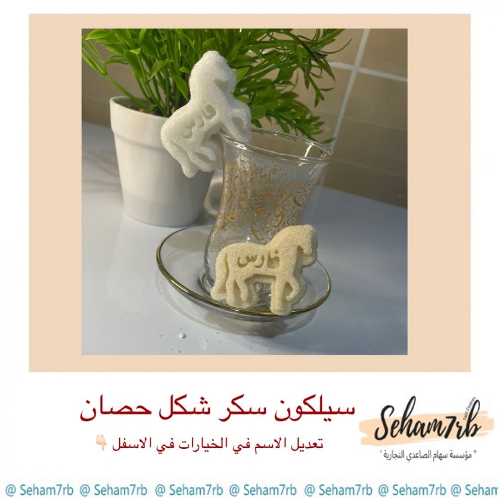 سيلكون سكر شكل حصان - صورة 1