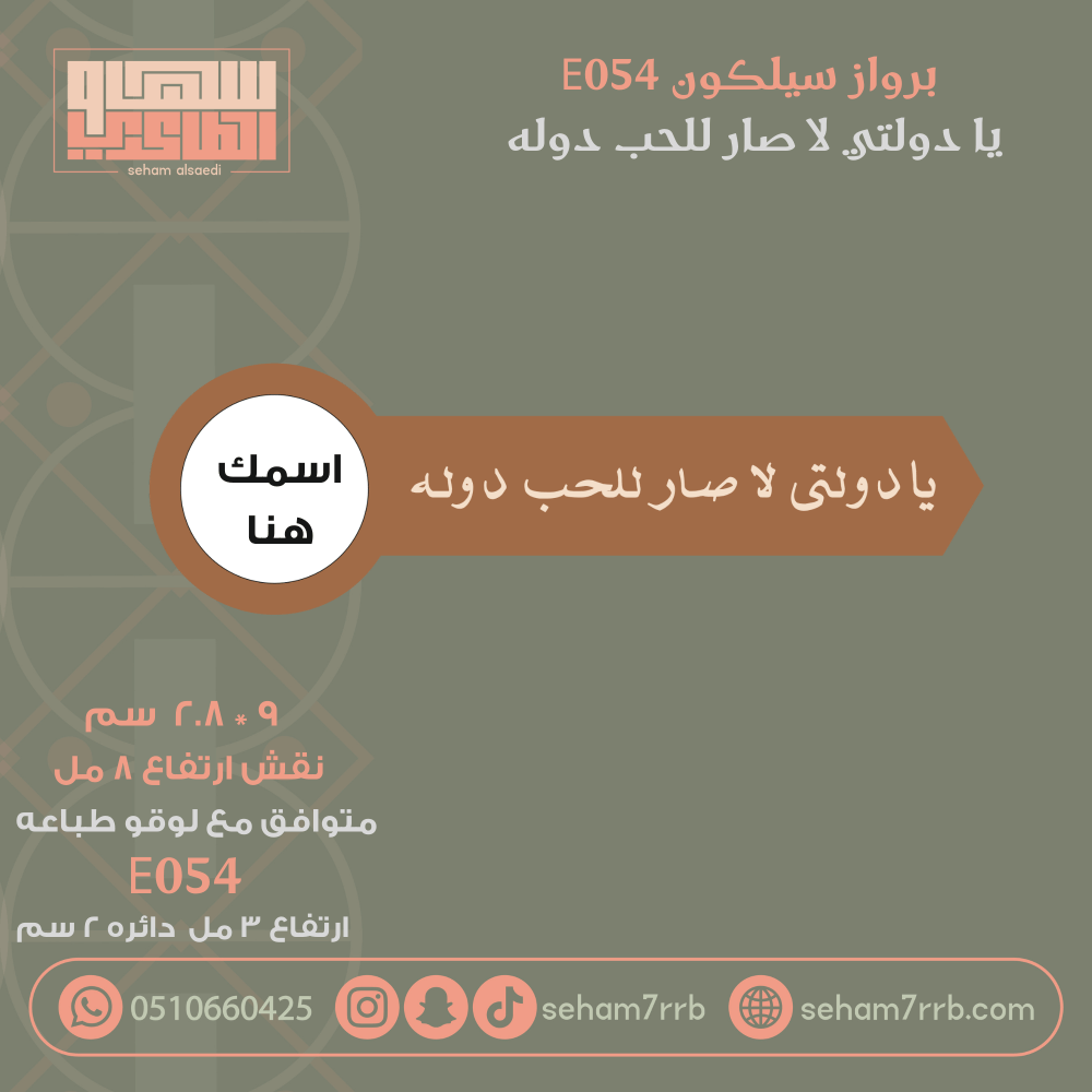 سيلكون برواز E054 نقش يا دولتي لا صار للحب دوله - صورة 1