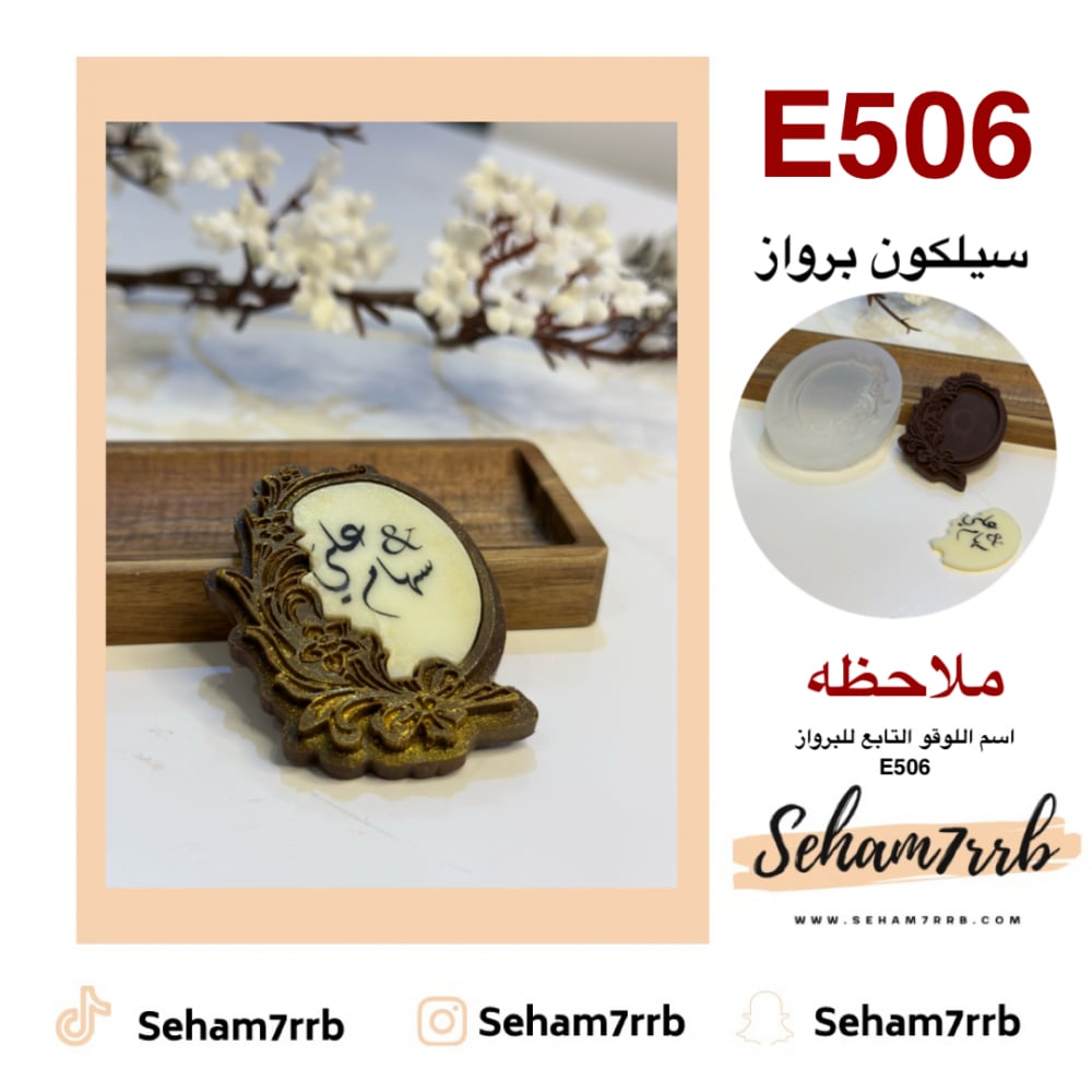 سيلكون E506 - صورة 1