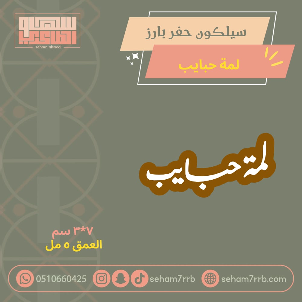 سيلكون حفر بارز لمة حبايب - صورة 1