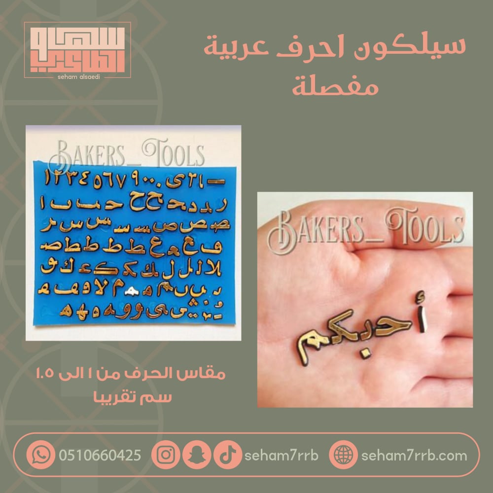 سيلكون احرف عربية مفصلة - صورة 1