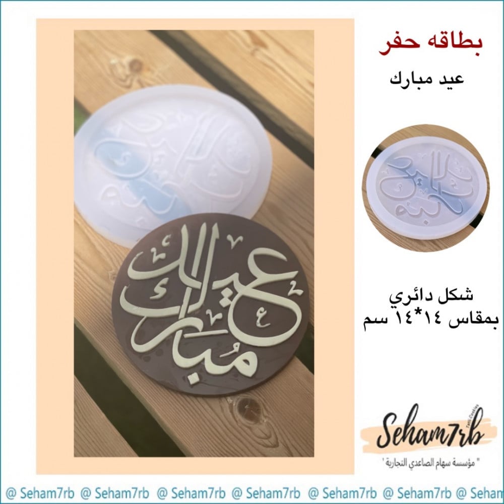حفر دائري 14 سم عيد مبارك 1 - صورة 2