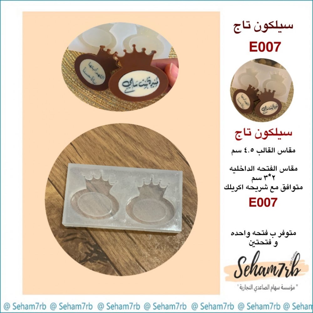سيلكون تاج E007 - صورة 1