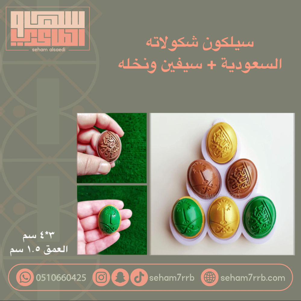 سيلكون شكولاته السعوديه و سيفين ونخلة - صورة 1