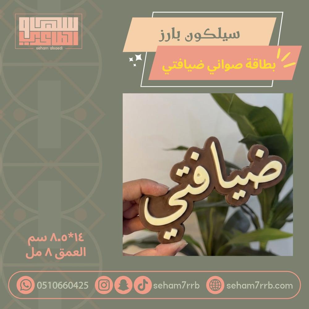 سيلكون بارز بطاقة ضيافتي - صورة 1