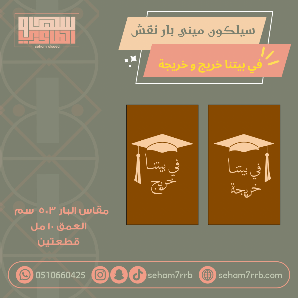 سيلكون ميني بار نقش في بيتنا / خريج و خريجة - صورة 1