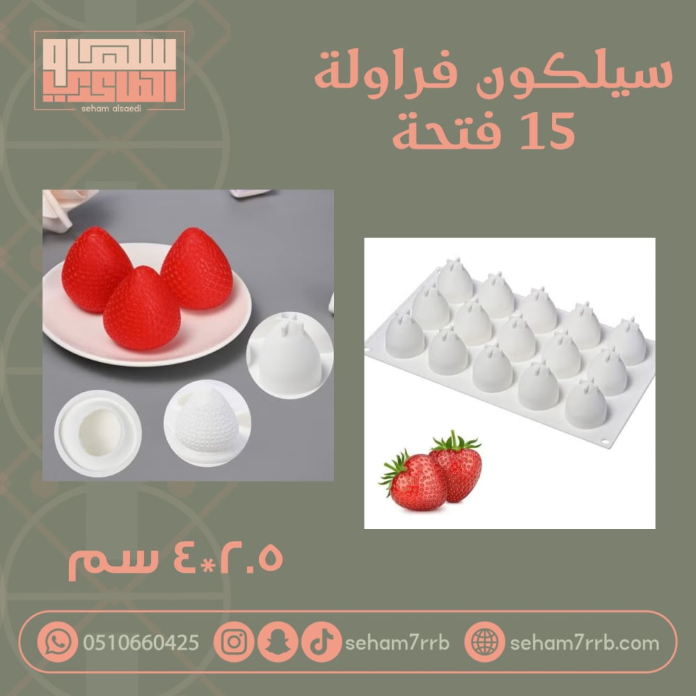 سيلكون فراولة ١٥ فتحه - صورة 1