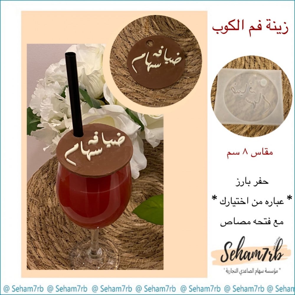 زينة فم الكوب حفر دائري 8 سم حسب الطلب - صورة 1