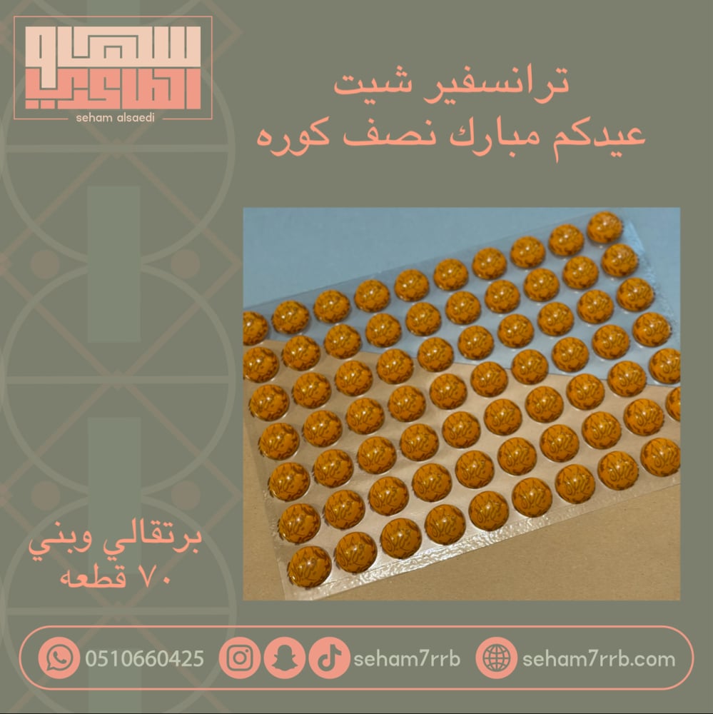 ترانسفير عيدكم مبارك نصف كوره برتقالي وبني ٧٠ فتحه - صورة 1