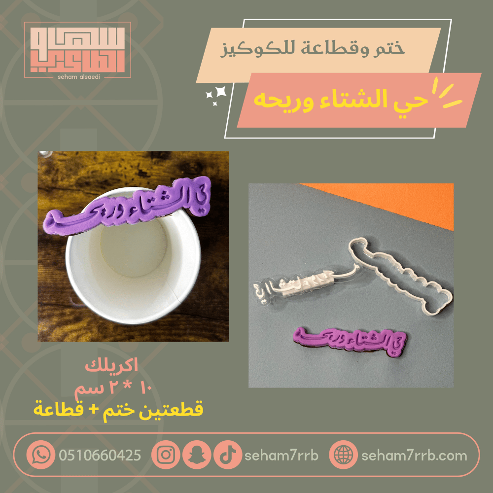 ختم وقطاعة حي الشتاء وريحه - صورة 1