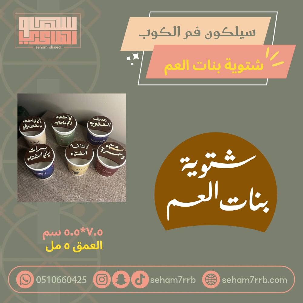 سيلكون فم الكوب شتوية بنات العم - صورة 1