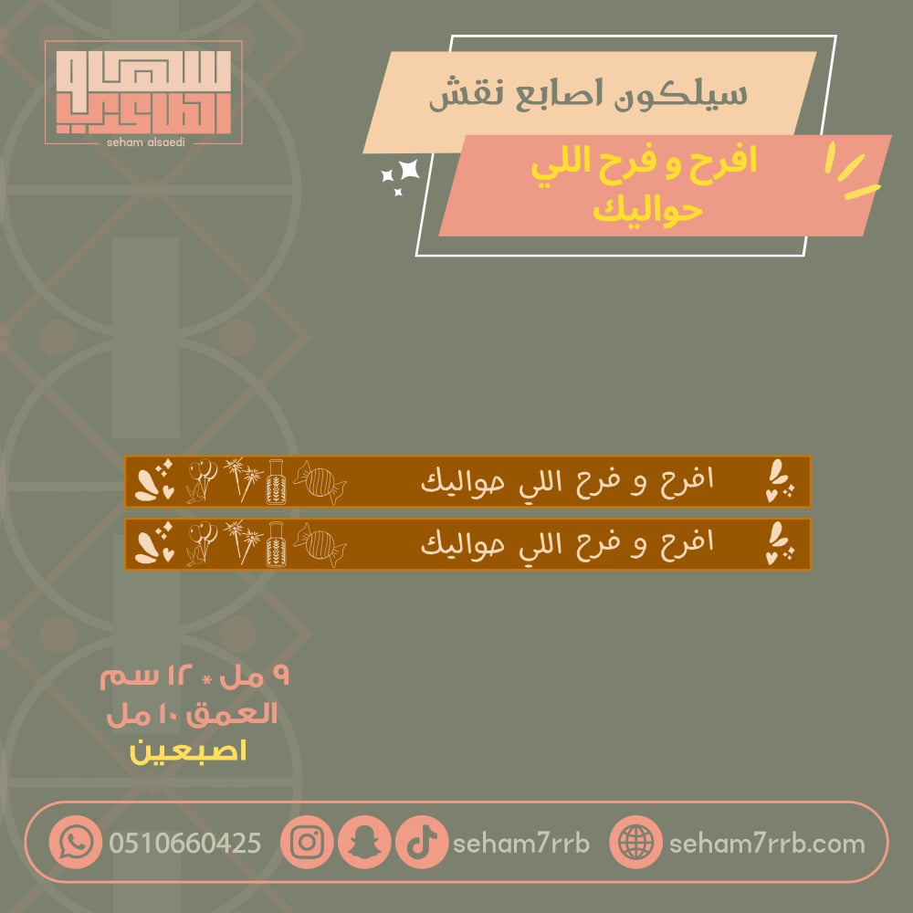 سيلكون اصبعين نقش افرح و فرح اللي حواليك - صورة 1
