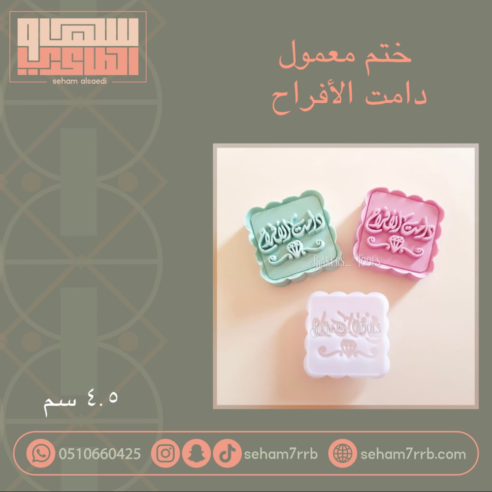 ختم معمول دامت الأفراح - صورة 1