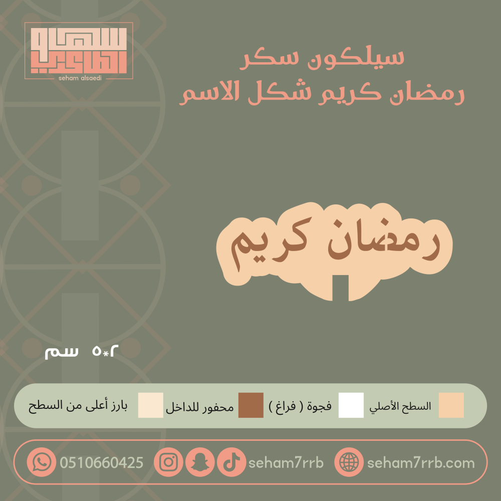 سيلكون سكر رمضان كريم شكل الاسم - صورة 1