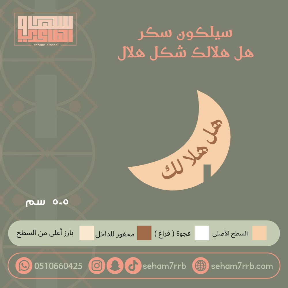 سيلكون سكر هل هلالك شكل هلال - صورة 1